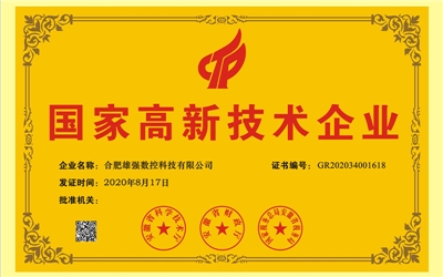 國(guó)家高新技術(shù)企業(yè) 